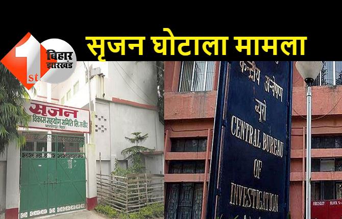 सृजन घोटाला मामले में CBI की बड़ी कार्रवाई, 3 महिलाएं गिरफ्तार, पूछताछ जारी