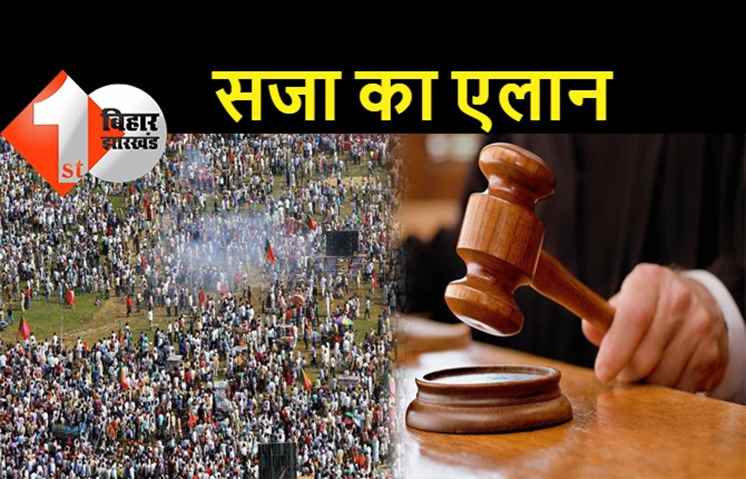 गांधी मैदान ब्लास्ट केस में सजा का एलान, 4 दोषियों को फांसी की सजा