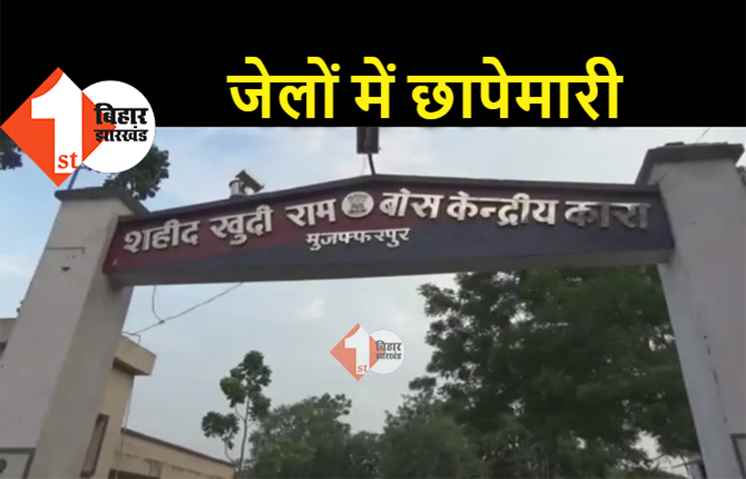 बिहार के कई जेलों में एक साथ छापेमारी, वैशाली से लेकर मोतिहारी तक पड़ी रेड 