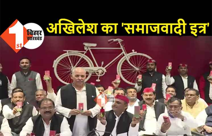 अब 'समाजवादी' खुशबू से महकेगी यूपी, अखिलेश यादव ने लॉन्च किया परफ्यूम   