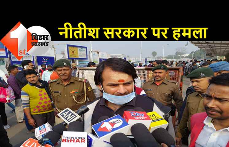 नीति आयोग की रिपोर्ट पर बोले तेजप्रताप, जब नीतीश कुमार ही फेल हैं तब रिपोर्ट की तो बात ही छोड़ दीजिए..
