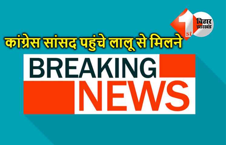 राजद कांग्रेस टूटने के बाद, कांग्रेस सांसद पहुंचे लालू से मिलने 10 सर्कुलर आवास