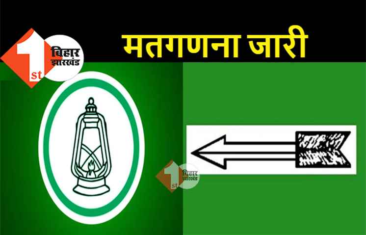 विधानसभा उपचुनाव में JDU-RJD के बीच कड़ी टक्कर, देखिये कौन आगे-कौन पीछे LIVE 
