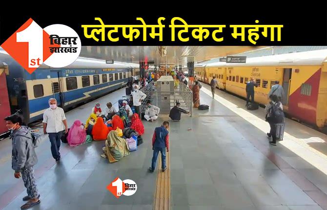 बिहार : छठ पर उमड़ी भीड़ तो रेलवे ने प्लेटफार्म टिकट महंगा कर दिया, सोनपुर रेल मंडल के 8 स्टेशनों पर 40 रुपये का इजाफा