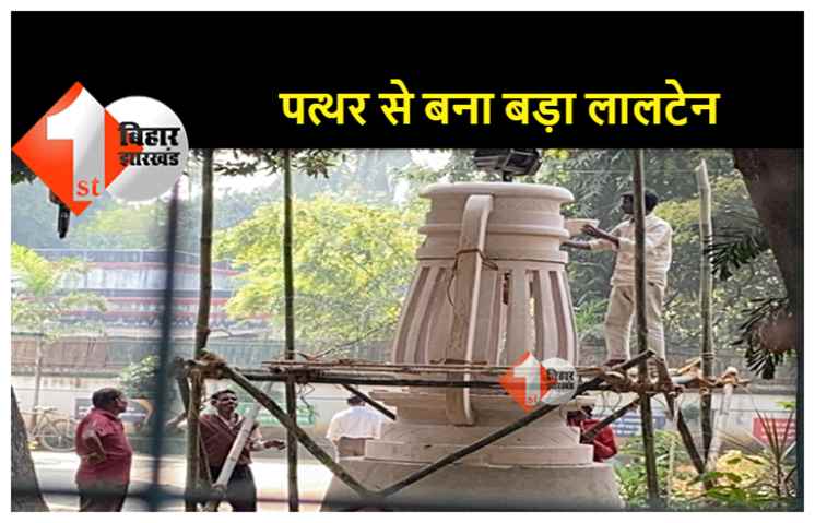 राजद के कार्यालय में लग रहा पत्थर से बना बड़ा लालटेन, तेजस्वी ने दिया था सुझाव