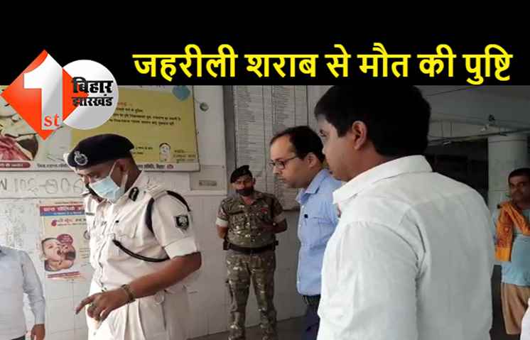 जहरीली शराब से मौत की पुलिस ने की पुष्टि, दारोगा, सेना जवान समेत 4 लोगों की शराब पीने से हुई थी मौत