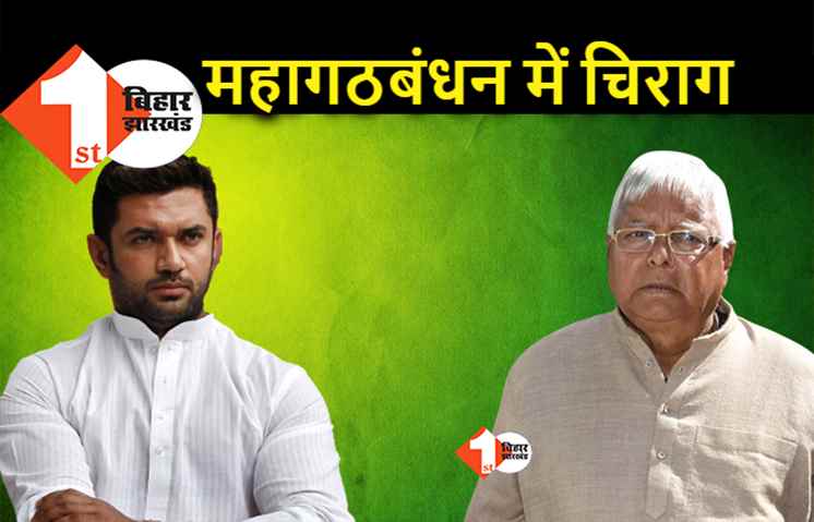उपचुनाव में टूटा महागठबंधन विधान परिषद चुनाव में एकजुट होगा, लालू बोले.. चिराग को भी साथ लेंगे