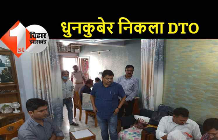 निगरानी विभाग की बड़ी कार्रवाई: पटना के पूर्व डीटीओ के पास मिली अकूत संपत्ति