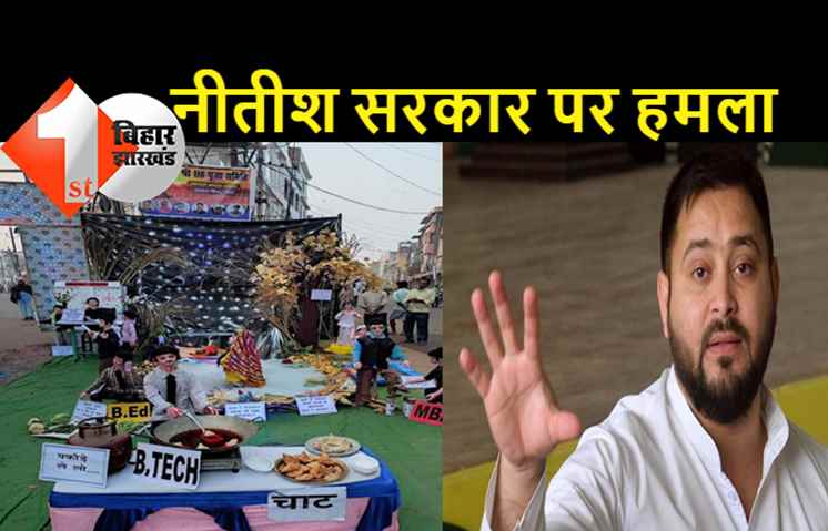 तेजस्वी ने बेरोजगारी को लेकर एक बार फिर सरकार को घेरा, झांकी पोस्ट करते हुए कहा- 23 राज्यों से अधिक बेरोजगारी बिहार में है