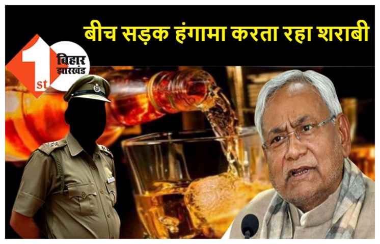 पटना में बीच सड़क पर हंगामा करता रहा शराबी, बेख़बर बनी रही पुलिस