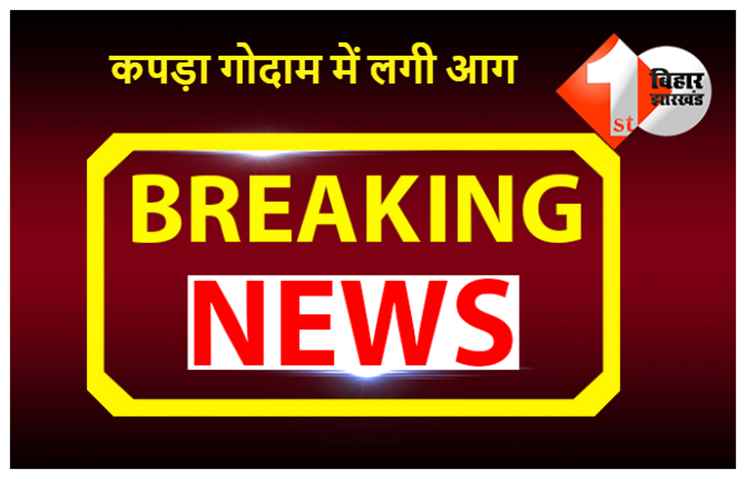 पटना के साड़ी गोदाम में लगी भीषण आग, लाखों के कपड़े जलकर राख