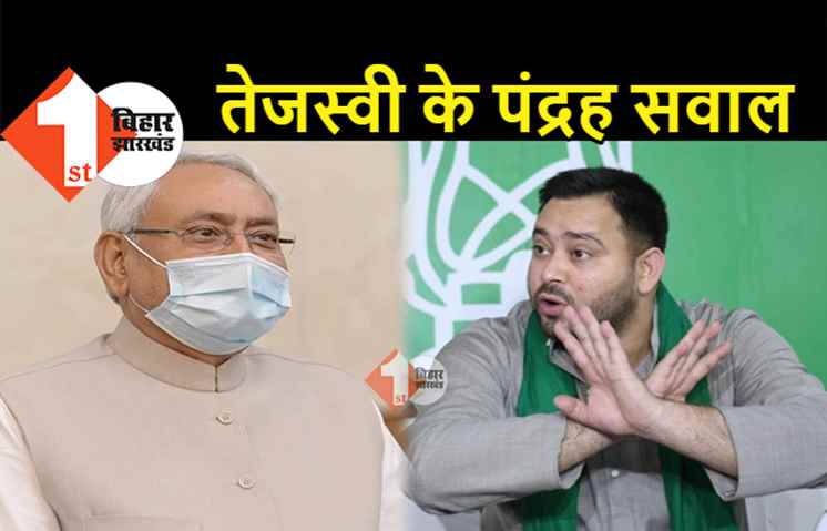 CM नीतीश की 'फ्लॉप' शराबबंदी पर तेजस्वी के 15 सवाल, पूछा.. चाय-बिस्कुट वाली समीक्षा बैठकों का क्या रिजल्ट है?