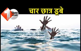 पटना में बड़ा हादसा : गंगा नदी में नहाने गए 4 छात्र डूबे, मचा कोहराम 
