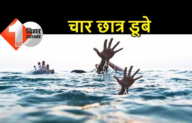 पटना में बड़ा हादसा : गंगा नदी में नहाने गए 4 छात्र डूबे, मचा कोहराम 