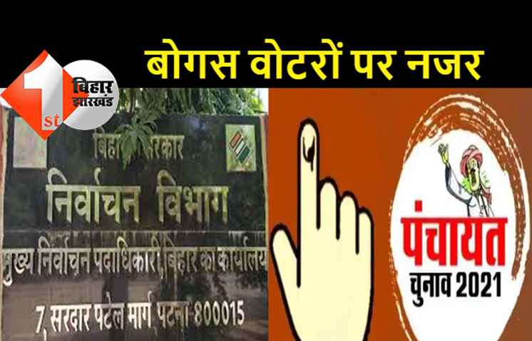 बोगस वोटरों पर निर्वाचन आयोग की नजर, पंचायत चुनाव में अब फर्जी वोटरों पर होगी कार्रवाई