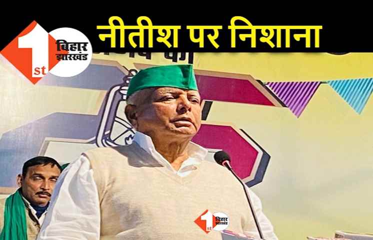 डाका डालकर मुख्यमंत्री बने नीतीश, लालू बोले.. 75 विधायक हैं, सरकार बनाकर रहेंगे
