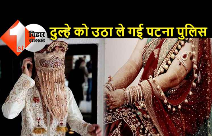 इंतजार करती रही दुल्हन इधर दुल्हे को उठा ले गई पटना पुलिस, गुलदस्ता देने में था माहिर