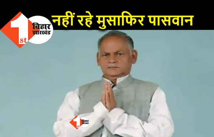 विधायक मुसाफिर पासवान का निधन, बोचहां से वीआईपी के थे एमएलए