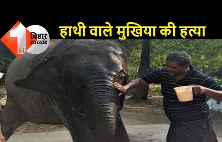 पटना में अपने हाथी के नाम 5 करोड़ की संपत्ति लिखने वाले अख्तर की हत्या, अपराधियों ने गोलियां से भून डाला