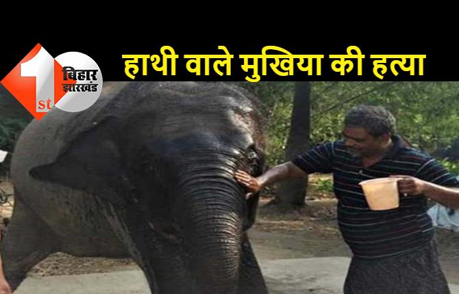 पटना में अपने हाथी के नाम 5 करोड़ की संपत्ति लिखने वाले अख्तर की हत्या, अपराधियों ने गोलियां से भून डाला