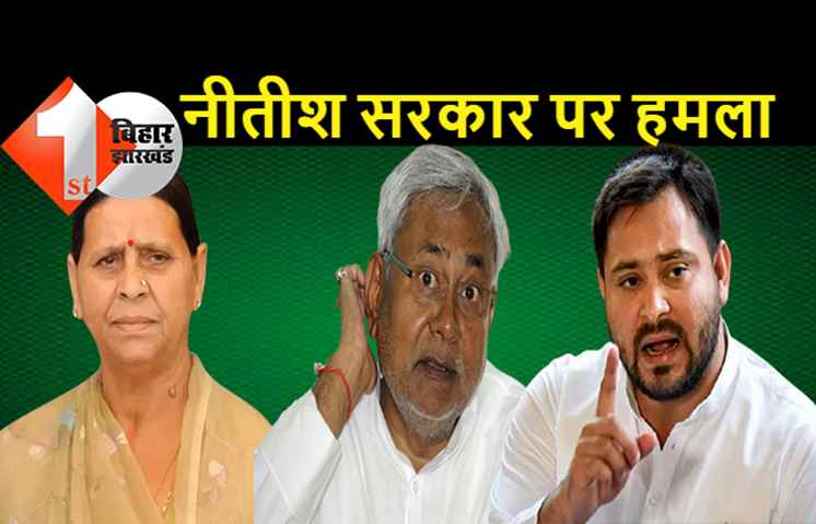 शादी में पुलिस की तलाशी पर विपक्ष का हमला, तेजस्वी ने इसे नौटंकी बताया तो राबड़ी ने बताया निजता के अधिकार का उल्लंघन