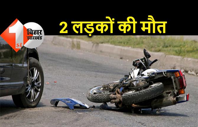 बिहार : बाइक से जा रहे 2 लड़कों की मौत, एक बुरी तरफ जख्मी 