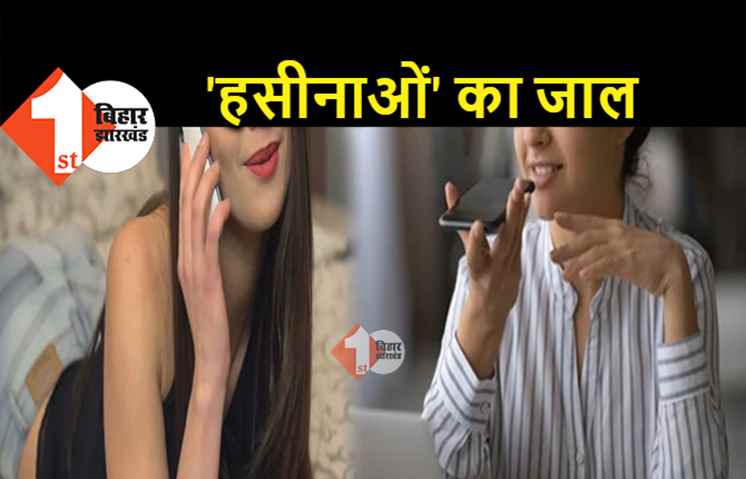 'हसीनाओं' के एक फ़ोन पर लाखों गंवा रहे लोग, पटना में है गिरोह का हेड ऑफिस