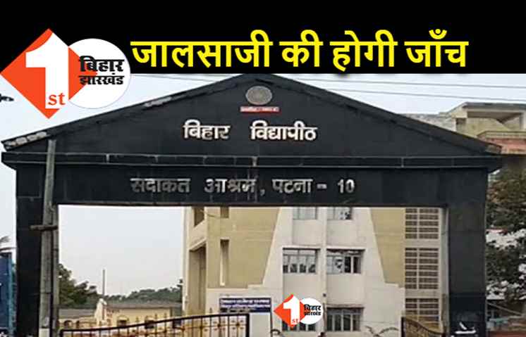 बिहार विद्यापीठ की जमीन बेचे जाने का मामला, विधान परिषद की कमिटी को जांच का जिम्मा
