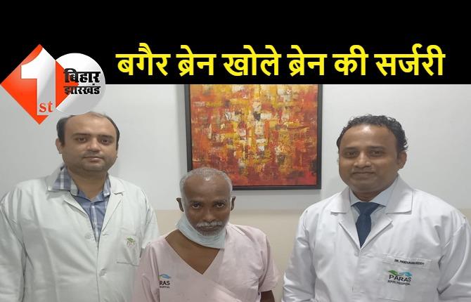 ओपन सर्जरी के बगैर ब्रेन हेमरेज का इलाज, पटना के पारस हॉस्पिटल की उपलब्धि