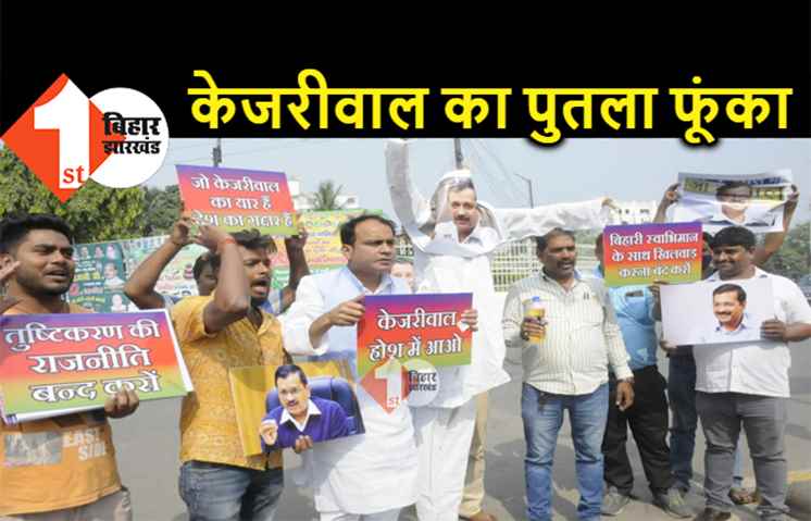 रालोजपा ने फूंका अरविंद केजरीवाल का पुतला, श्रवण अग्रवाल बोले.. टुकड़े-टुकड़े गैंग के सरगना हैं दिल्ली सीएम 