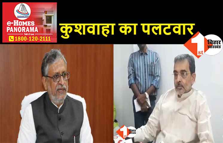 सुशील मोदी को हायतौबा मचाने की जरूरत नहीं, उपेंद्र कुशवाहा बोले- अच्छी तरह से होगी जातीय जनगणना