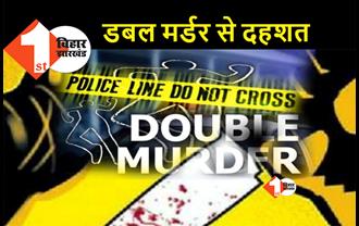 बिहार: कमरे में सो रहे पति-पत्नी की बेरहमी से हत्या, घर में घुसकर बदमाशों ने मौत के घाट उतारा