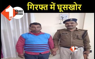 बिहार: 20 हजार रुपए रिश्वत ले रहा था उद्योग विभाग का अधिकारी, निगरानी ने रंगेहाथ दबोचा