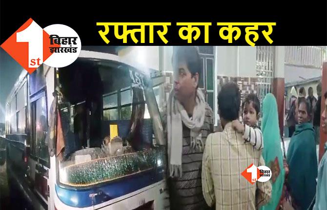 बिहार: अनियंत्रित बस ने मटकोड़ करने जा रहे लोगों को रौंदा, मौके पर मची अफरा-तफरी