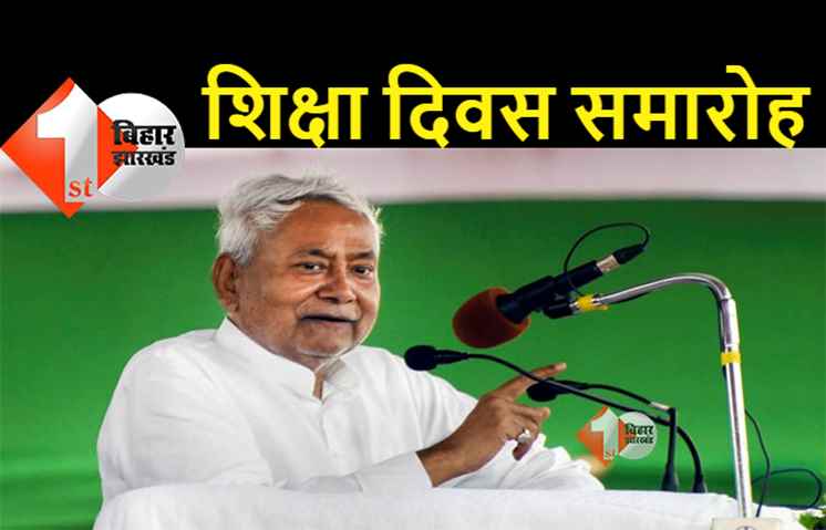 पटना में शिक्षा दिवस समारोह का आयोजन, सीएम नीतीश के साथ कई मंत्री होंगे शामिल 