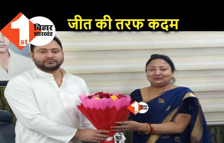 मोकामा में नीलम देवी ने जीत की तरफ बढ़ाया कदम, 9वें राउंड के बाद 10 हजार से ज्यादा की बढ़त