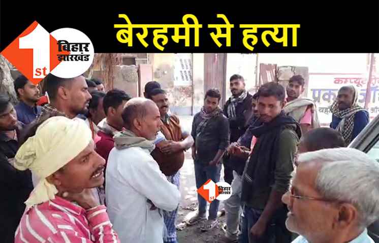 बिहार: घर से बुलाकर युवक की पीट-पीटकर हत्या, पुरानी रंजिश में मर्डर की आशंका