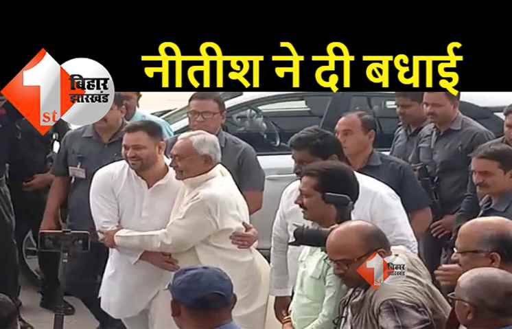 नीतीश ने तेजस्वी को गले लगाया, फिर ऐसे दी जन्मदिन की बधाई