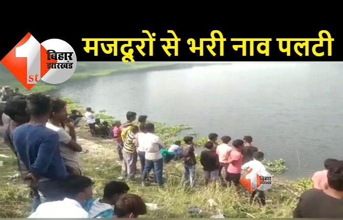 खगड़िया में नदी में पलटी नाव, 2-3 मजदूर लापता