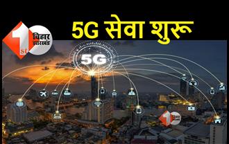 पटना में शुरू हुआ 5G सेवा, जानिए किन जगहों पर मिलेगा हाई स्पीड इंटरनेट 