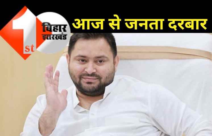 आज से शुरू होगा RJD का जनता दरबार, दो मंत्री लोगों की सुनेंगे फ़रियाद 