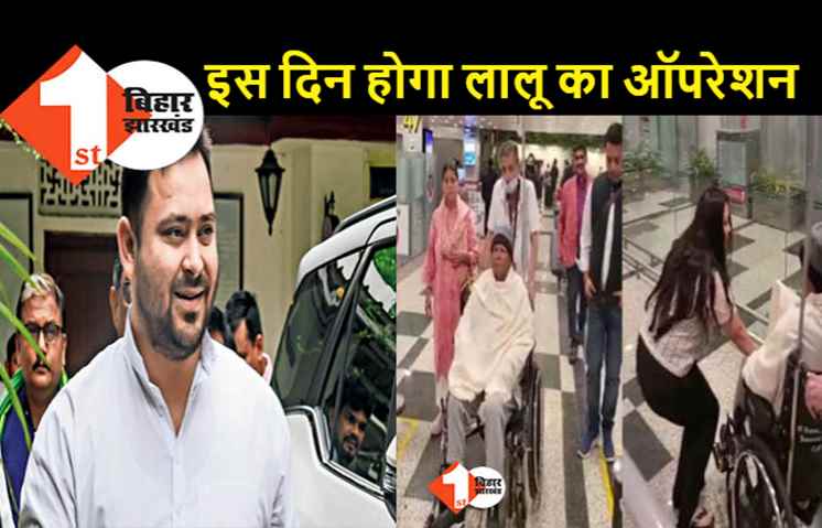 3 दिसंबर को तेज- तेजस्वी जाएंगे सिंगापूर, इस दिन होना है लालू का किडनी ट्रांसप्लांट