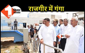 बिहार में अब हर घर गंगाजल, आज राजगीर में गंगा जल आपूर्ति योजना का लोकार्पण करेंगे नीतीश