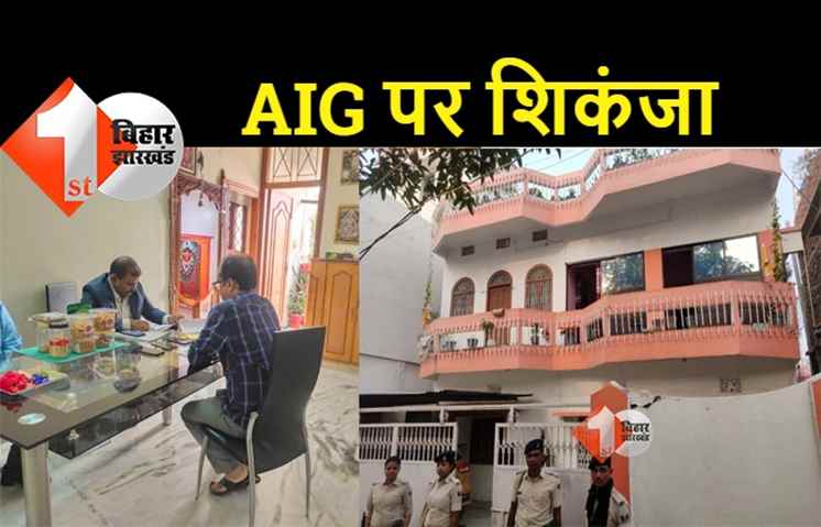 AIG के 3 ठिकानों पर निगरानी की छापेमारी, आय से अधिक संपत्ति अर्जित करने का मामला