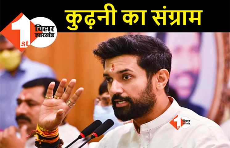 कुढ़नी उपचुनाव: बीजेपी उम्मीदवार के लिए वोट मांगेंगे चिराग, चुनावी कार्यक्रम तय