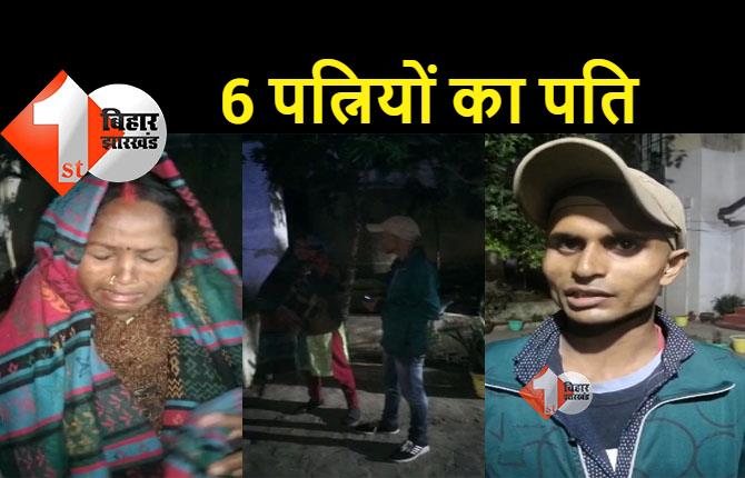 बिहार के शख्स का गज़ब का कारनामा: 4 राज्यों में 6 पत्नियां, दूसरी का नाम पूछने पर कहा- याद नहीं