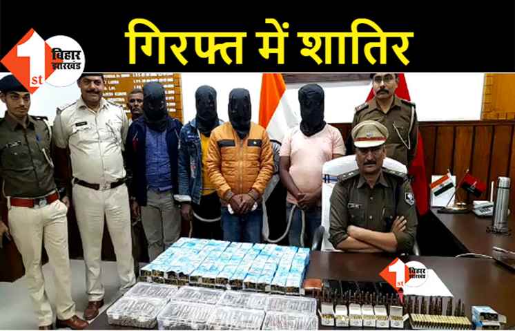 बिहार: बड़ी वारदात को अंजाम देने की फिराक में थे बदमाश, पुलिस ने 2500 गोलियों के साथ दबोचा