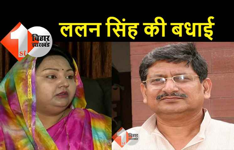 नीलम को ललन सिंह ने दिया जीत की बधाई ,कहा - नीतीश और तेजस्वी के प्रति बिहार की जनता का स्नेह और विश्वास 