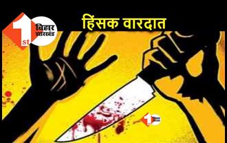 गोपालगंज में चाकूबाजी के दौरान तीन महिलाएं घायल, एक की हालात है गंभीर