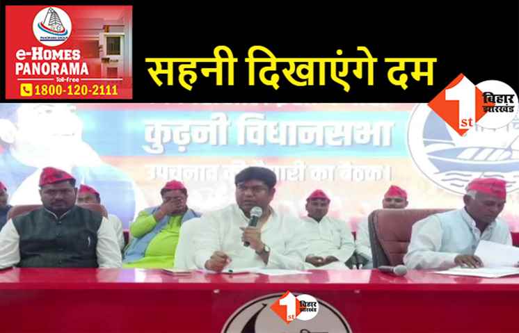 कुढ़नी विधानसभा उपचुनाव लड़ेंगे मुकेश सहनी, 16 नवंबर को करेंगे नामांकन